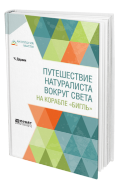 Обложка книги ПУТЕШЕСТВИЕ НАТУРАЛИСТА ВОКРУГ СВЕТА НА КОРАБЛЕ "БИГЛЬ" Дарвин Ч. ; Пер. Бекетова Е. Г. 