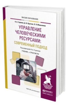 Обложка книги УПРАВЛЕНИЕ ЧЕЛОВЕЧЕСКИМИ РЕСУРСАМИ: СОВРЕМЕННЫЙ ПОДХОД Горелов Н. А., Круглов Д. В., Мельников О. Н. ; Под ред. Горелова Н.А. Учебник и практикум