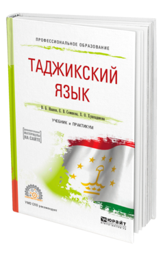 Обложка книги ТАДЖИКСКИЙ ЯЗЫК Иванов В. Б., Семенова Е. В., Хушкадамова Х. О. Учебник и практикум