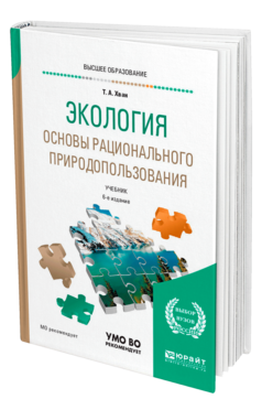 Обложка книги ЭКОЛОГИЯ. ОСНОВЫ РАЦИОНАЛЬНОГО ПРИРОДОПОЛЬЗОВАНИЯ Хван Т. А. Учебник