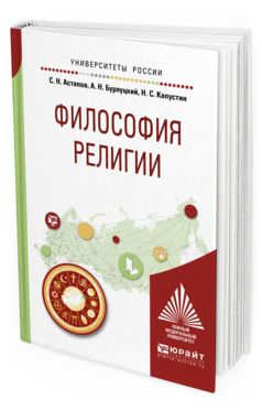 Обложка книги ФИЛОСОФИЯ РЕЛИГИИ Астапов С. Н., Бурлуцкий А. Н., Капустин Н. С. Учебное пособие