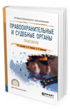 Обложка книги ПРАВООХРАНИТЕЛЬНЫЕ И СУДЕБНЫЕ ОРГАНЫ. ПРАКТИКУМ Гриненко А. В., Химичева О. В. ; Под ред. Гриненко А. В., Химичевой О. В. Учебное пособие