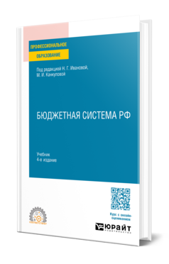 Обложка книги БЮДЖЕТНАЯ СИСТЕМА РФ  Н. Г. Иванова [и др.] ; под редакцией Н. Г. Ивановой, М. И. Канкуловой. Учебник