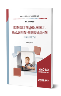 Обложка книги ПСИХОЛОГИЯ ДЕВИАНТНОГО И АДДИКТИВНОГО ПОВЕДЕНИЯ. ПРАКТИКУМ Шнейдер Л. Б. Учебное пособие