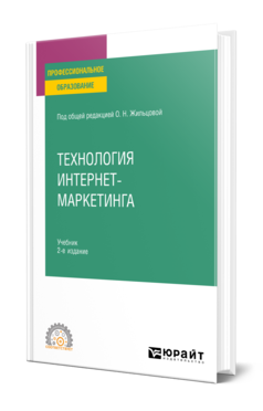 Обложка книги ТЕХНОЛОГИЯ ИНТЕРНЕТ-МАРКЕТИНГА Под общ. ред. Жильцовой О.Н. Учебник