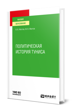 Обложка книги ПОЛИТИЧЕСКАЯ ИСТОРИЯ ТУНИСА Желтов В. В., Желтов М. В. Учебное пособие