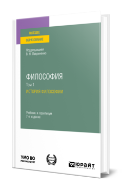 Обложка книги ФИЛОСОФИЯ В 2 Т. ТОМ 1. ИСТОРИЯ ФИЛОСОФИИ Лавриненко В. Н., Чернышова Л. И., Кафтан В. В. ; Отв. ред. Лавриненко В. Н. Учебник и практикум