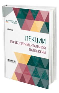 Обложка книги ЛЕКЦИИ ПО ЭКСПЕРИМЕНТАЛЬНОЙ ПАТОЛОГИИ Бернар К. ; Пер. Жуковский Д. Д., Под ред. Карлика Л.Н. 