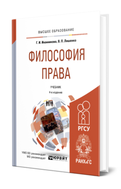 Обложка книги ФИЛОСОФИЯ ПРАВА Иконникова Г. И., Ляшенко В. П. Учебник