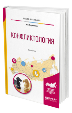 Обложка книги КОНФЛИКТОЛОГИЯ Охременко И. В. Учебное пособие