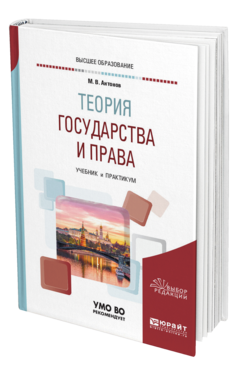 Обложка книги ТЕОРИЯ ГОСУДАРСТВА И ПРАВА Антонов М. В. Учебник и практикум