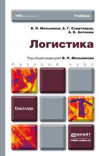 Обложка книги ЛОГИСТИКА Мельников В.П., Схиртладзе А.Г., Антонюк А.К. Учебник для бакалавров