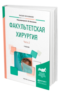 Обложка книги ФАКУЛЬТЕТСКАЯ ХИРУРГИЯ В 2 Ч. ЧАСТЬ 2 Отв. ред. Коханенко Н. Ю. Учебник