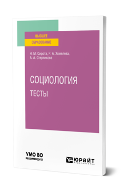 Обложка книги СОЦИОЛОГИЯ. ТЕСТЫ Сирота Н. М., Хомелева Р. А., Стерликова А. А. Учебное пособие