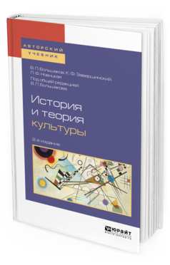 Обложка книги ИСТОРИЯ И ТЕОРИЯ КУЛЬТУРЫ Большаков В. П., Завершинский К. Ф., Новицкая Л. Ф. ; Под общ. ред. Большакова В.П. Учебное пособие