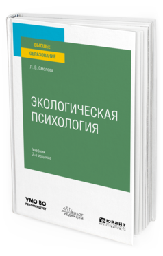 Обложка книги ЭКОЛОГИЧЕСКАЯ ПСИХОЛОГИЯ Смолова Л. В. Учебник