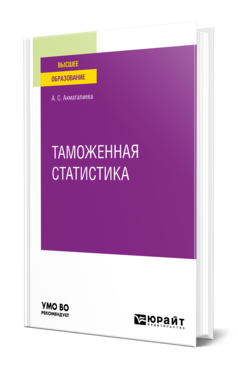 Обложка книги ТАМОЖЕННАЯ СТАТИСТИКА Акматалиева А. С. Учебное пособие