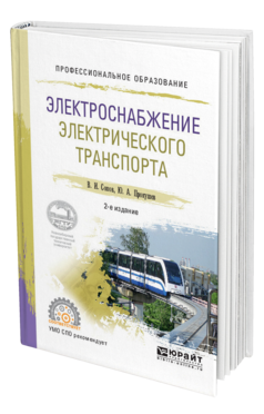 Обложка книги ЭЛЕКТРОСНАБЖЕНИЕ ЭЛЕКТРИЧЕСКОГО ТРАНСПОРТА Сопов В. И., Прокушев Ю. А. Учебное пособие