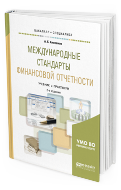 Обложка книги МЕЖДУНАРОДНЫЕ СТАНДАРТЫ ФИНАНСОВОЙ ОТЧЕТНОСТИ Алисенов А. С. Учебник и практикум