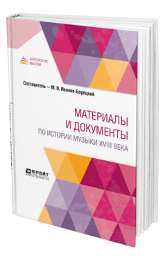 Обложка книги МАТЕРИАЛЫ И ДОКУМЕНТЫ ПО ИСТОРИИ МУЗЫКИ XVIII ВЕКА Альгаротти Ф. ; Сост. Иванов-Борецкий М. В. 