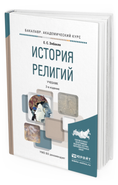 Обложка книги ИСТОРИЯ РЕЛИГИЙ Элбакян Е.С. Учебник