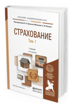 Обложка книги СТРАХОВАНИЕ В 2 Т Орланюк-Малицкая Л.А. - Отв. ред., Янова С.Ю. - Отв. ред. Учебник