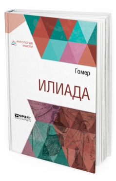 Обложка книги ИЛИАДА Гомер .., пер. Гнедич Н.И. 