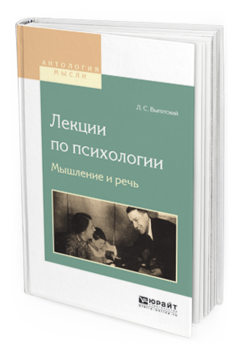 Обложка книги ЛЕКЦИИ ПО ПСИХОЛОГИИ. МЫШЛЕНИЕ И РЕЧЬ Выготский Л.С. 