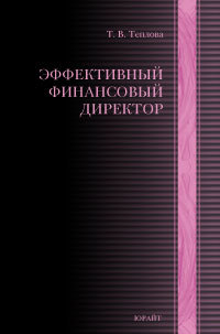 Обложка книги ЭФФЕКТИВНЫЙ ФИНАНСОВЫЙ ДИРЕКТОР Теплова Т. В. Учебно-практическое пособие