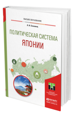 Обложка книги ПОЛИТИЧЕСКАЯ СИСТЕМА ЯПОНИИ Сосковец Л. И. Учебное пособие