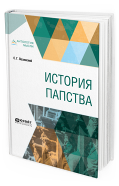 Обложка книги ИСТОРИЯ ПАПСТВА Лозинский С. Г. 