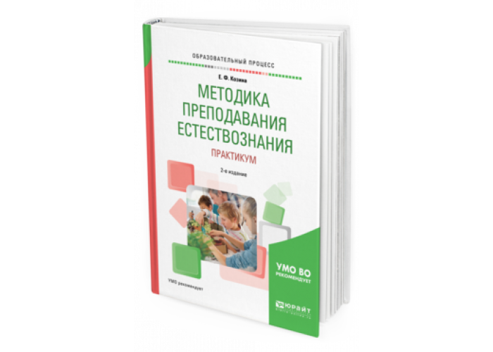 Методика естествознания. Козина метод пособие. Естественнонаучный практикум. Методика преподавания естествознания учебник. Методика преподавания естествознания Григорьева.