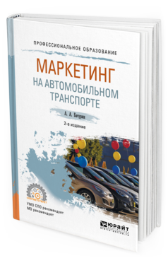 Обложка книги МАРКЕТИНГ НА АВТОМОБИЛЬНОМ ТРАНСПОРТЕ Бачурин А.А. Учебное пособие