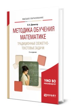 Обложка книги МЕТОДИКА ОБУЧЕНИЯ МАТЕМАТИКЕ. ТРАДИЦИОННЫЕ СЮЖЕТНО-ТЕКСТОВЫЕ ЗАДАЧИ Далингер В. А. Учебное пособие