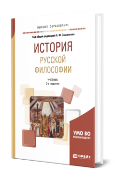 Обложка книги ИСТОРИЯ РУССКОЙ ФИЛОСОФИИ Под общ. ред. Замалеева А.Ф. Учебник