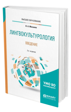 Обложка книги ЛИНГВОКУЛЬТУРОЛОГИЯ. ВВЕДЕНИЕ Маслова В. А. ; Отв. ред. Бахтикиреева У. М. Учебное пособие