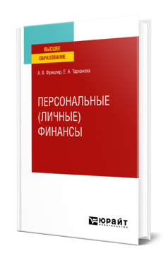 Обложка книги ПЕРСОНАЛЬНЫЕ (ЛИЧНЫЕ) ФИНАНСЫ Фрицлер А. В., Тарханова Е. А. Учебное пособие