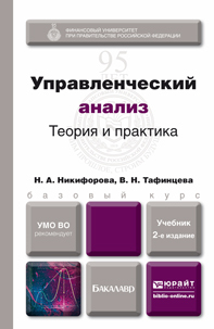 Обложка книги УПРАВЛЕНЧЕСКИЙ АНАЛИЗ. ТЕОРИЯ И ПРАКТИКА Никифорова Н. А., Тафинцева В. Н. Учебник для бакалавров