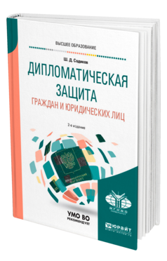 Обложка книги ДИПЛОМАТИЧЕСКАЯ ЗАЩИТА ГРАЖДАН И ЮРИДИЧЕСКИХ ЛИЦ Содиков Ш. Д. Учебное пособие