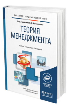 Обложка книги ТЕОРИЯ МЕНЕДЖМЕНТА Отв. ред. Афанасьев В. Я. Учебник и практикум