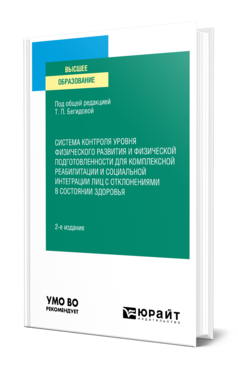 Обложка книги СИСТЕМА КОНТРОЛЯ УРОВНЯ ФИЗИЧЕСКОГО РАЗВИТИЯ И ФИЗИЧЕСКОЙ ПОДГОТОВЛЕННОСТИ ДЛЯ КОМПЛЕКСНОЙ РЕАБИЛИТАЦИИ И СОЦИАЛЬНОЙ ИНТЕГРАЦИИ ЛИЦ С ОТКЛОНЕНИЯМИ В СОСТОЯНИИ ЗДОРОВЬЯ Под общ. ред. Бегидовой Т.П. Учебное пособие