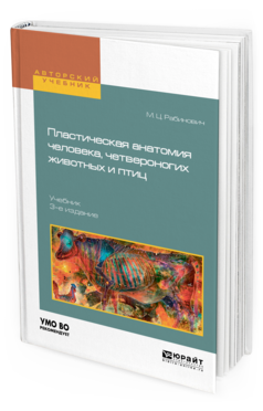Обложка книги ПЛАСТИЧЕСКАЯ АНАТОМИЯ ЧЕЛОВЕКА, ЧЕТВЕРОНОГИХ ЖИВОТНЫХ И ПТИЦ Рабинович М. Ц. Учебник