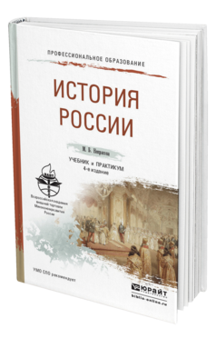 Обложка книги ИСТОРИЯ РОССИИ Некрасова М.Б. Учебник и практикум