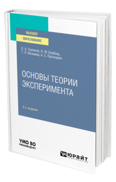 Обложка книги ОСНОВЫ ТЕОРИИ ЭКСПЕРИМЕНТА Горленко О. А., Борбаць Н. М., Можаева Т. П., Проскурин А. С. Учебное пособие
