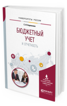 Обложка книги БЮДЖЕТНЫЙ УЧЕТ И ОТЧЕТНОСТЬ Коренкова С.И. Учебное пособие