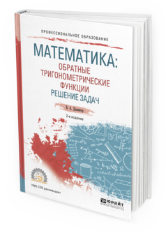 Обложка книги МАТЕМАТИКА: ОБРАТНЫЕ ТРИГОНОМЕТРИЧЕСКИЕ ФУНКЦИИ. РЕШЕНИЕ ЗАДАЧ Далингер В.А. Учебное пособие