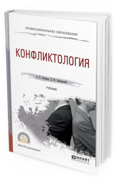 Обложка книги КОНФЛИКТОЛОГИЯ Лопарев А. В., Знаменский Д. Ю. Учебник