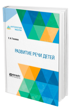 Обложка книги РАЗВИТИЕ РЕЧИ ДЕТЕЙ Тихеева Е. И. 