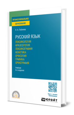 Обложка книги РУССКИЙ ЯЗЫК. ЛЕКСИКОЛОГИЯ. ФРАЗЕОЛОГИЯ. ЛЕКСИКОГРАФИЯ. ФОНЕТИКА. ОРФОЭПИЯ. ГРАФИКА. ОРФОГРАФИЯ Лобачева Н. А. Учебник
