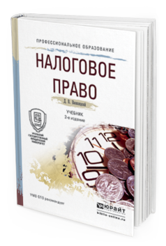Обложка книги НАЛОГОВОЕ ПРАВО Винницкий Д. В. Учебник